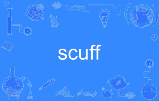 scuff（英语单词）