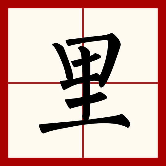 里（汉语文字）