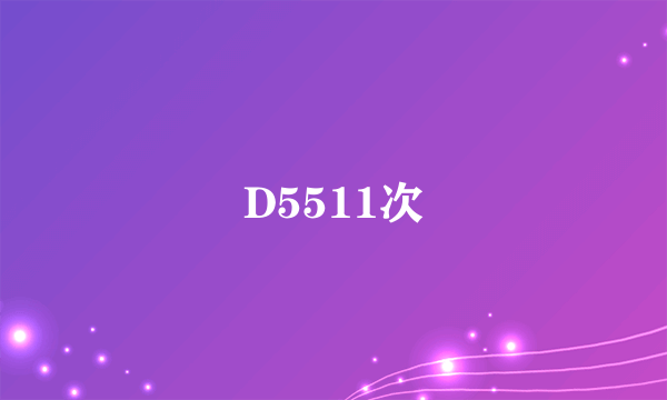 D5511次