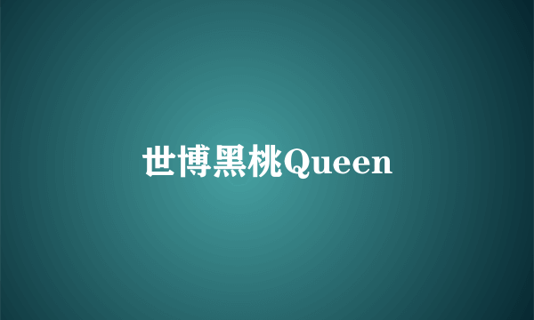 世博黑桃Queen