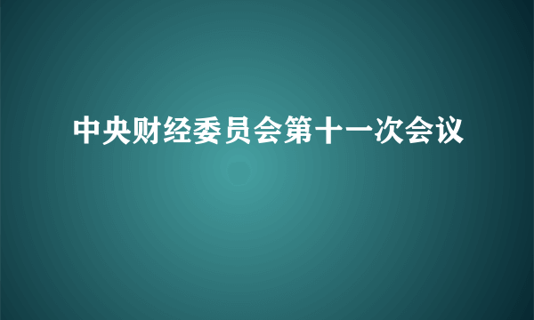 中央财经委员会第十一次会议