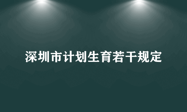 深圳市计划生育若干规定