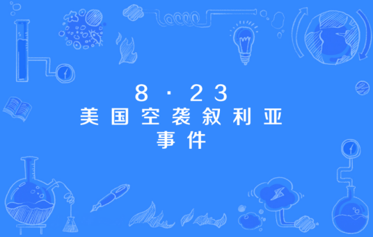 8·23美军空袭叙利亚事件