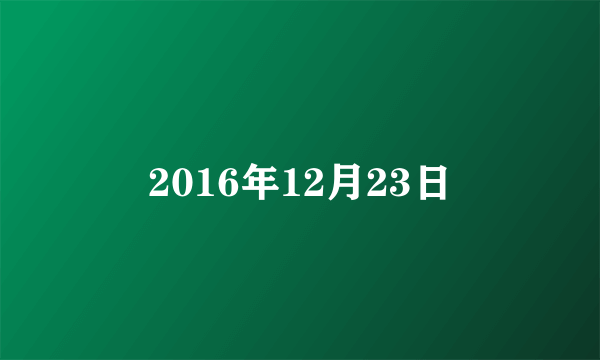 2016年12月23日