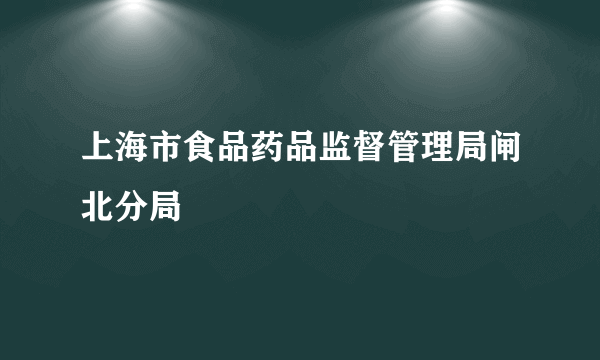 上海市食品药品监督管理局闸北分局