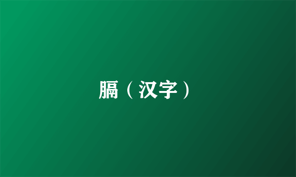 膈（汉字）