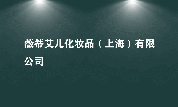 薇蒂艾儿化妆品（上海）有限公司