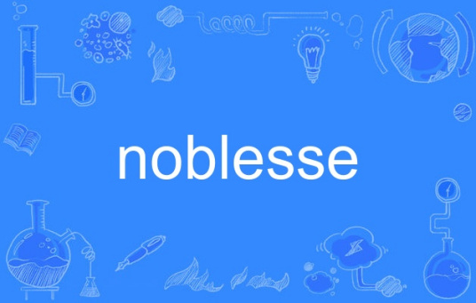 noblesse（英语单词）