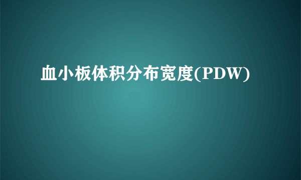 血小板体积分布宽度(PDW)