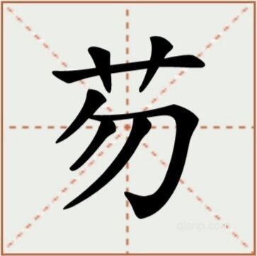 芴（汉语文字）