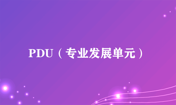 PDU（专业发展单元）