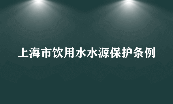 上海市饮用水水源保护条例