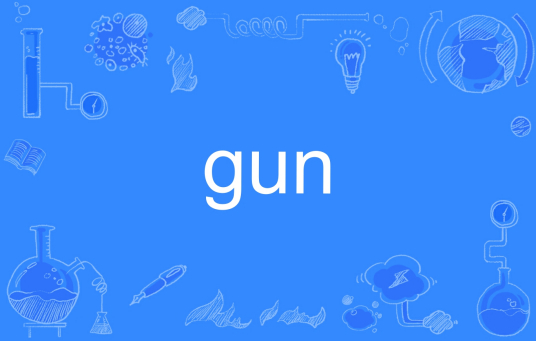 Gun（英文单词）