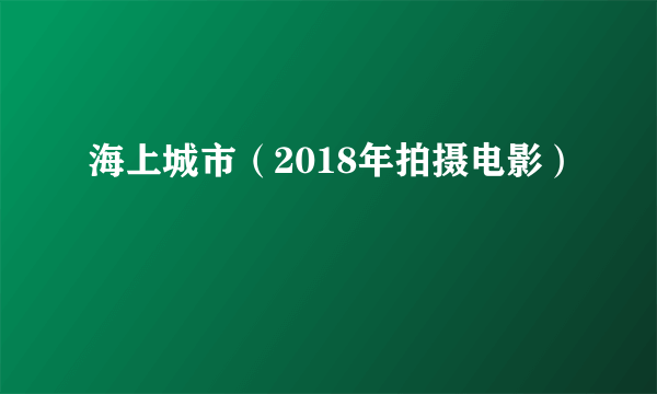 海上城市（2018年拍摄电影）