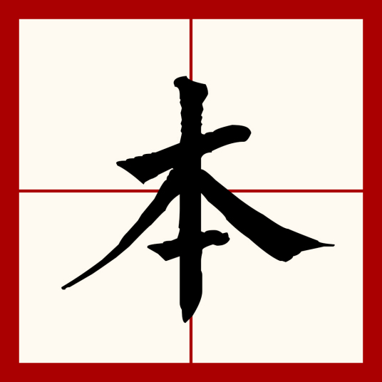 本（汉语文字）