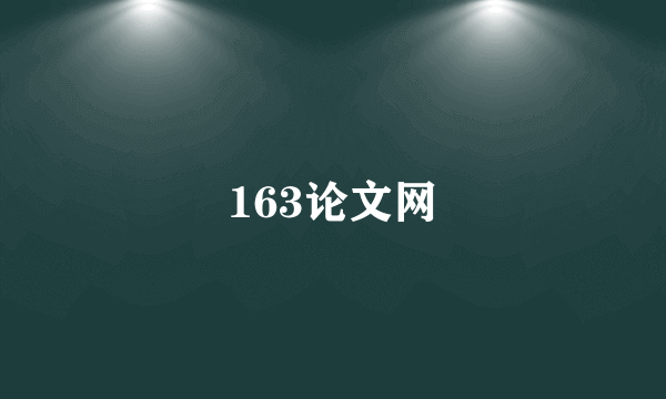 163论文网