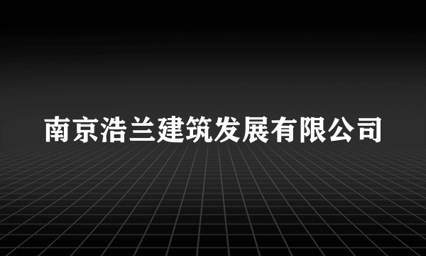 南京浩兰建筑发展有限公司