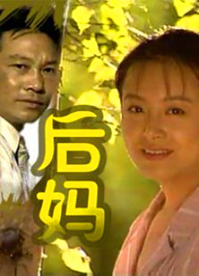 后妈（1996年耐安、金鑫主演电视剧）