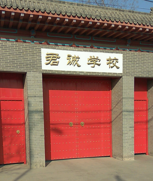 北京市君诚国际双语学校