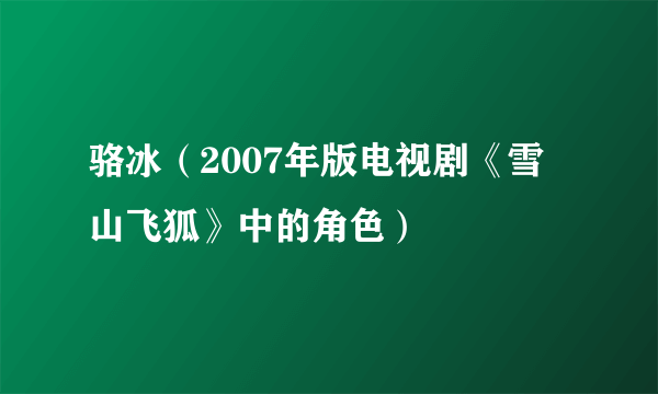 骆冰（2007年版电视剧《雪山飞狐》中的角色）