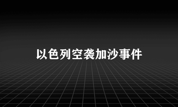 以色列空袭加沙事件