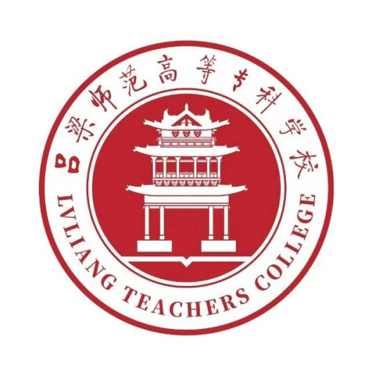 吕梁师范高等专科学校