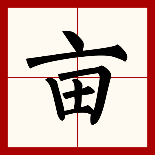 亩（汉语汉字）