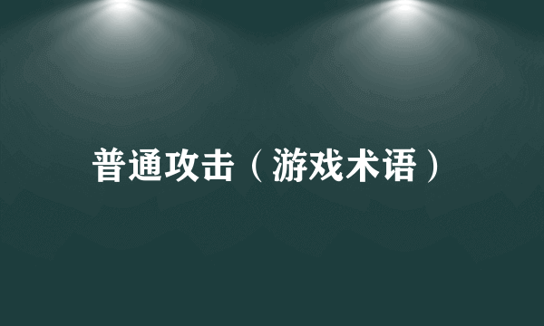 普通攻击（游戏术语）