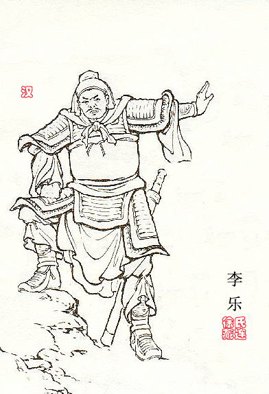 李乐（东汉末年武将）