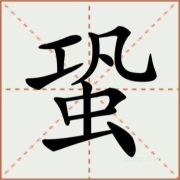 蛩（汉语文字）