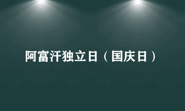 阿富汗独立日（国庆日）