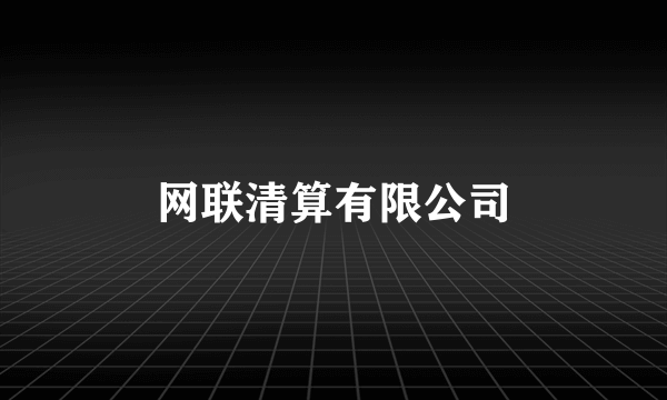 网联清算有限公司