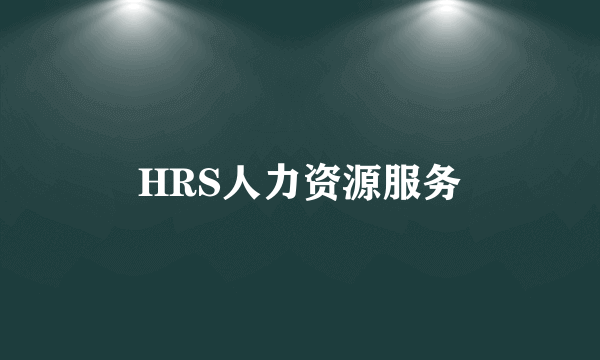 HRS人力资源服务