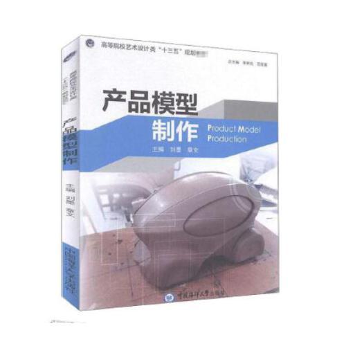 产品模型制作（2019年中国海洋大学出版社出版的图书）