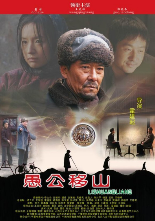 愚公移山（2008年霍建起执导的人物传记电影）