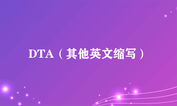 DTA（其他英文缩写）