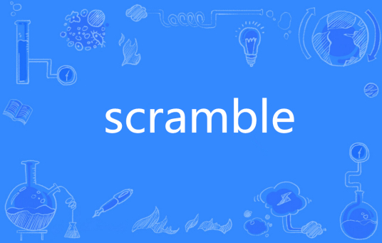 Scramble（英语单词）