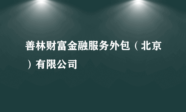 善林财富金融服务外包（北京）有限公司