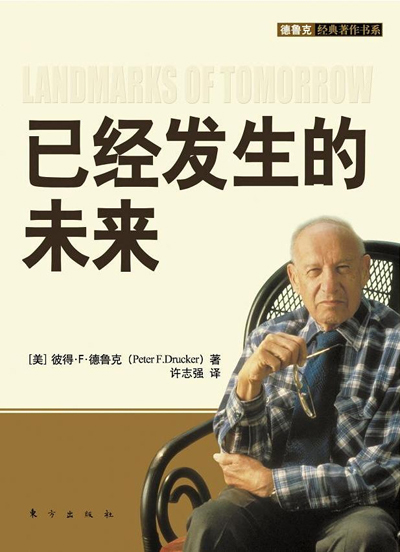 已经发生的未来（2009年东方出版社出版图书）