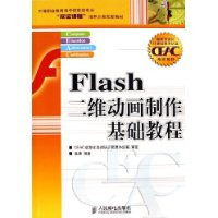 Flash二维动画制作（2009年清华大学出版社出版的图书）