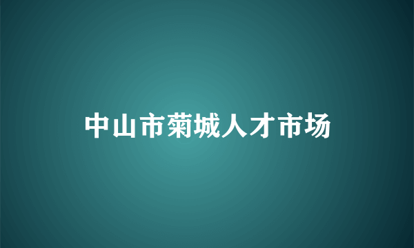 中山市菊城人才市场