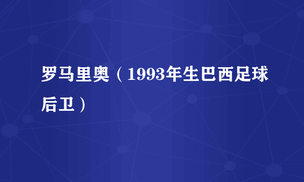 罗马里奥（1993年生巴西足球后卫）