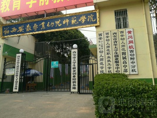 西安文理学院幼儿师范学院