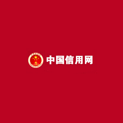 中国信用网