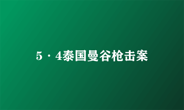 5·4泰国曼谷枪击案