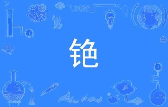 铯（汉语文字）