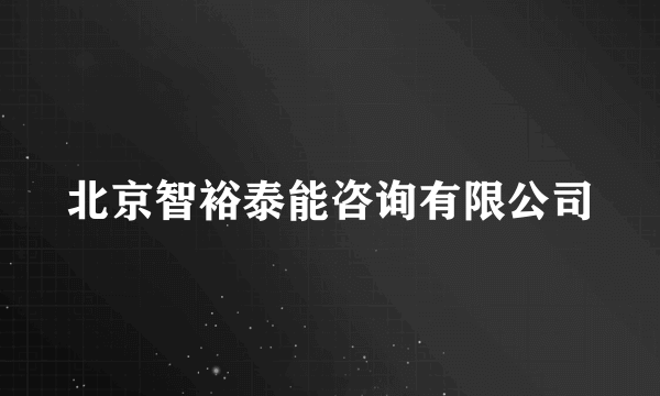 北京智裕泰能咨询有限公司