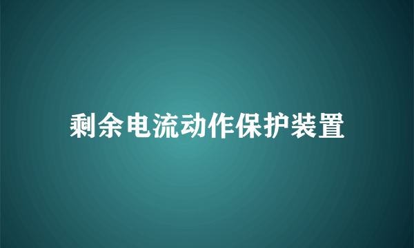 剩余电流动作保护装置