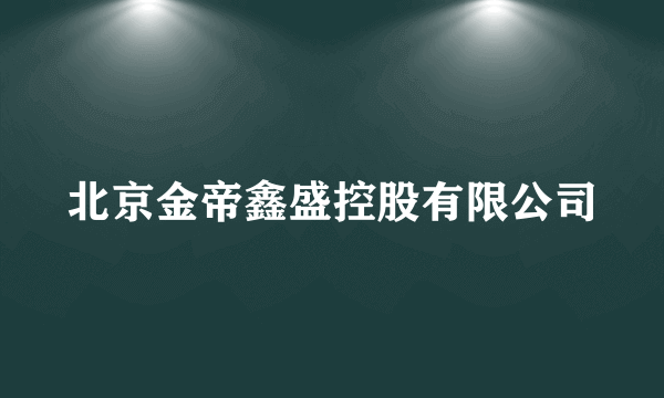 北京金帝鑫盛控股有限公司