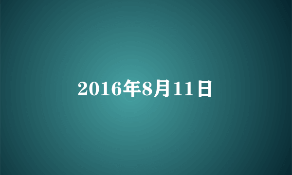 2016年8月11日